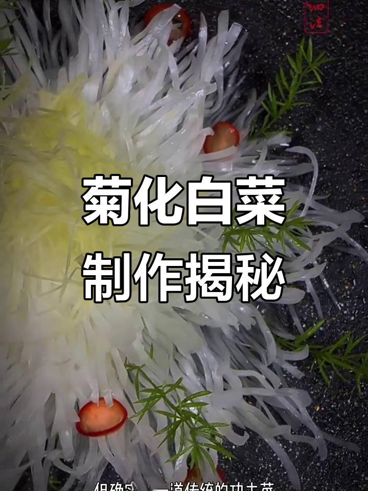 传统手艺:用铁片刀将白菜切成菊花状,冰水浸泡后惊艳登场