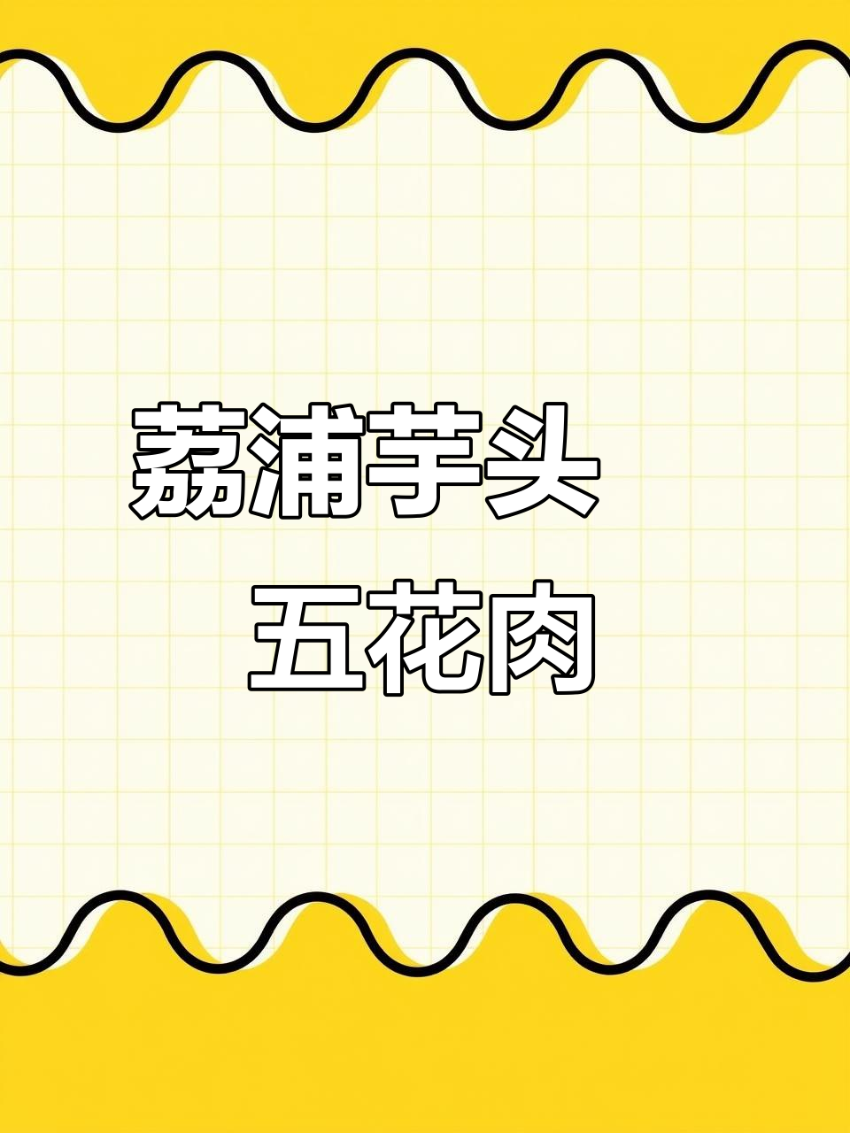 荔浦芋头焗五花肉，香浓汤汁让味蕾沉醉