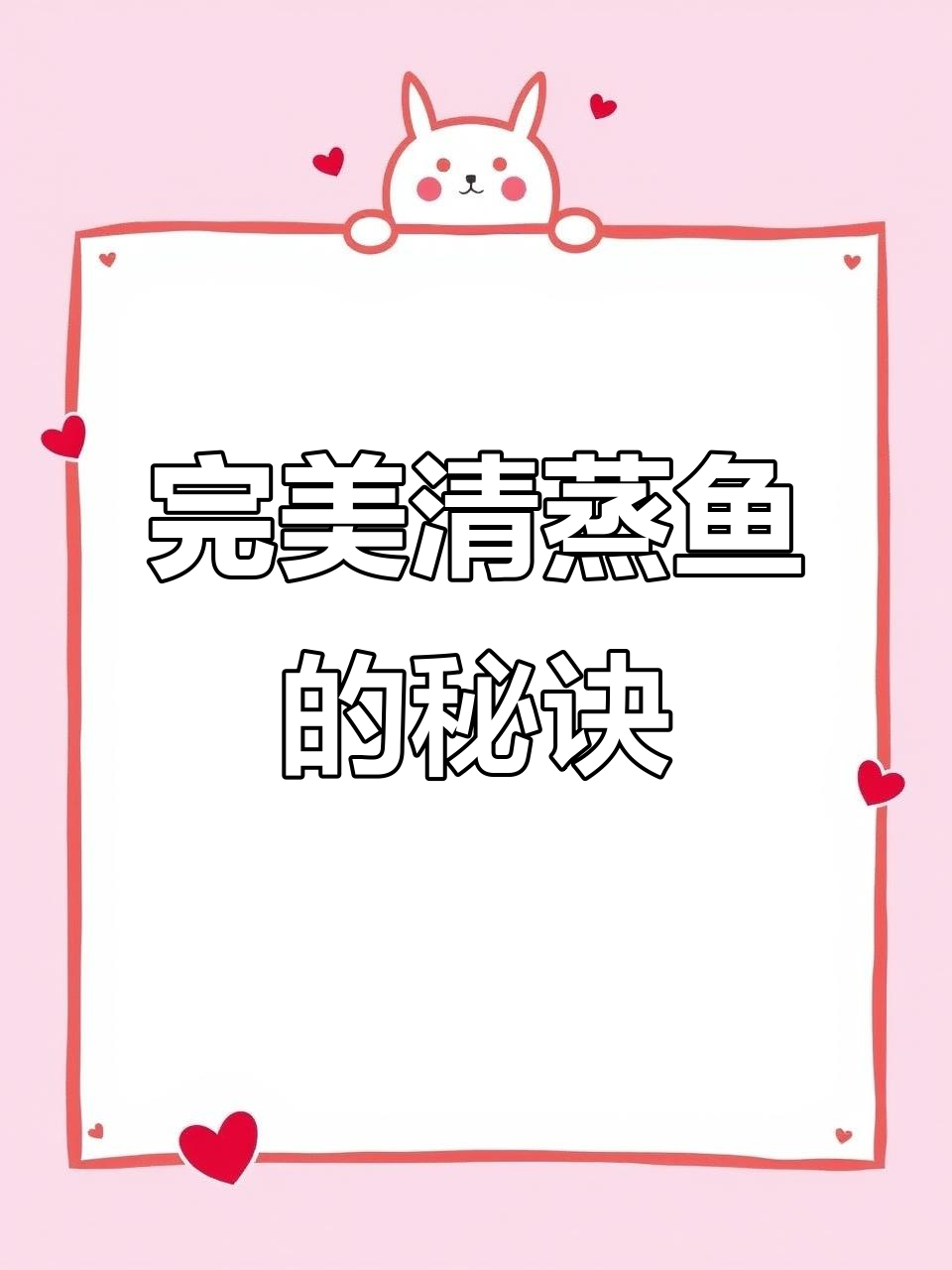 清蒸鱼做法大揭秘,掌握这些技巧让鱼肉更鲜嫩