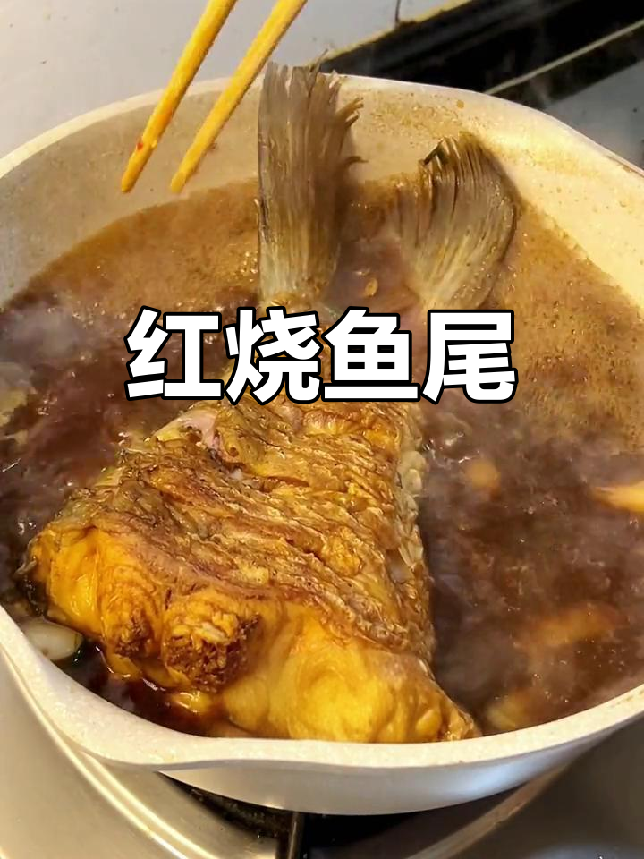 红烧青鱼尾,硬菜上桌
