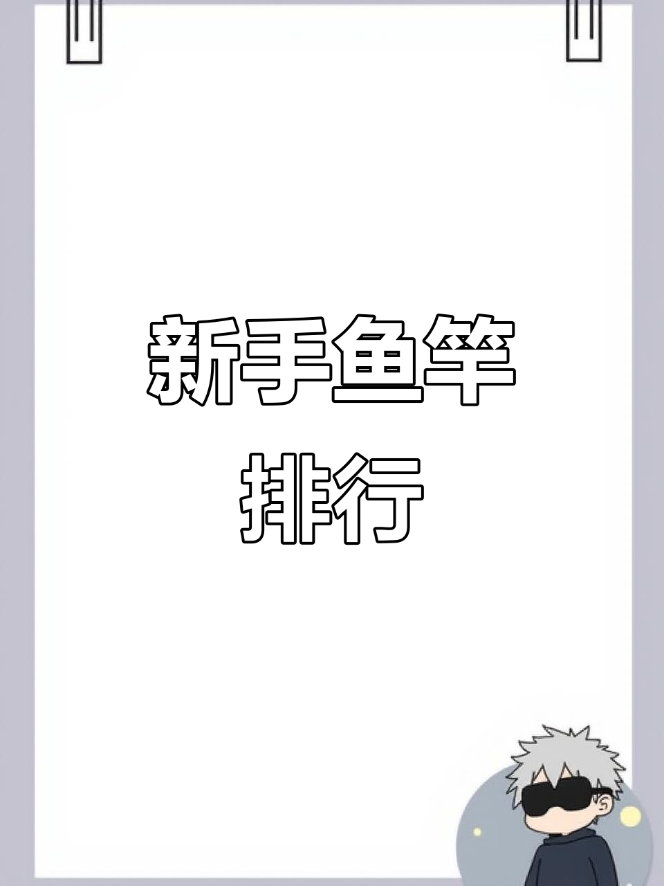 2026年新手鱼竿推荐,第一名超实用!