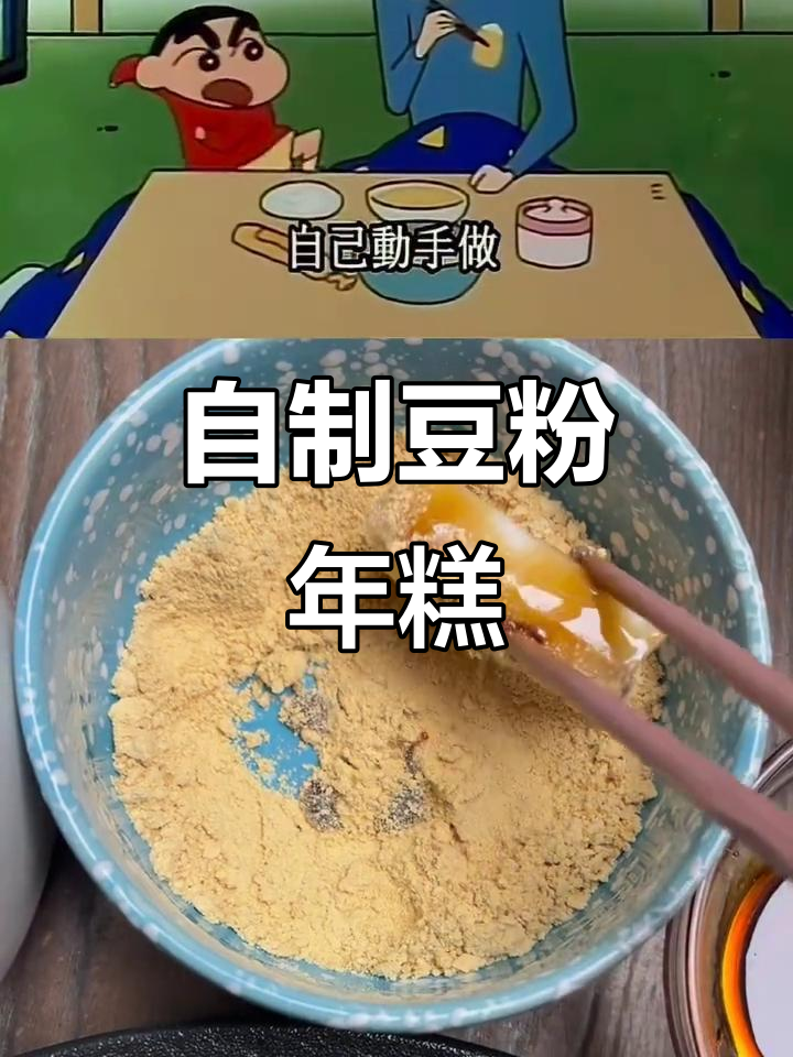 轻松做豆粉年糕,蜡笔小新同款美味来啦!
