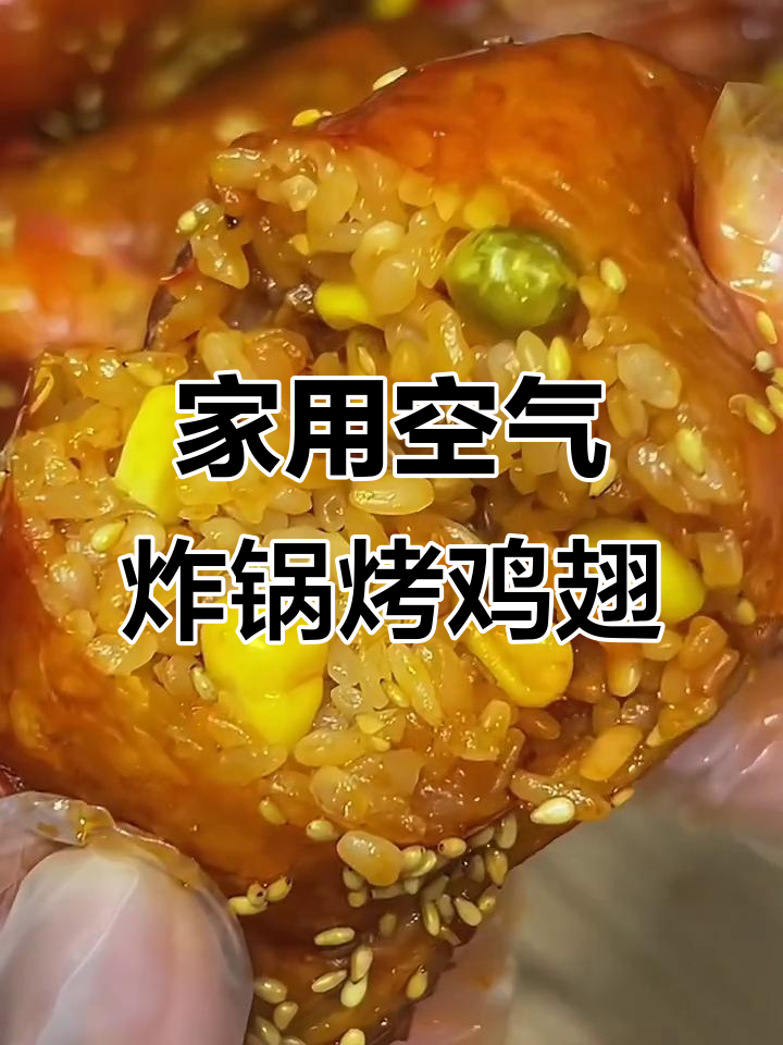 空气炸锅版鸡翅包饭,轻松做出街头美味