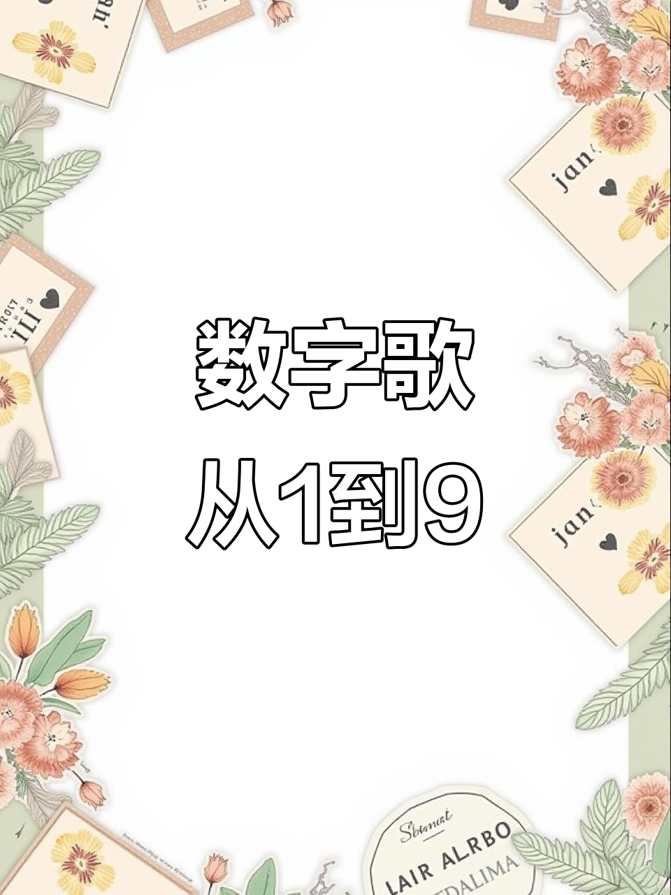 数字歌:铅笔、小鸭到麻花的趣味儿歌,轻松学数学