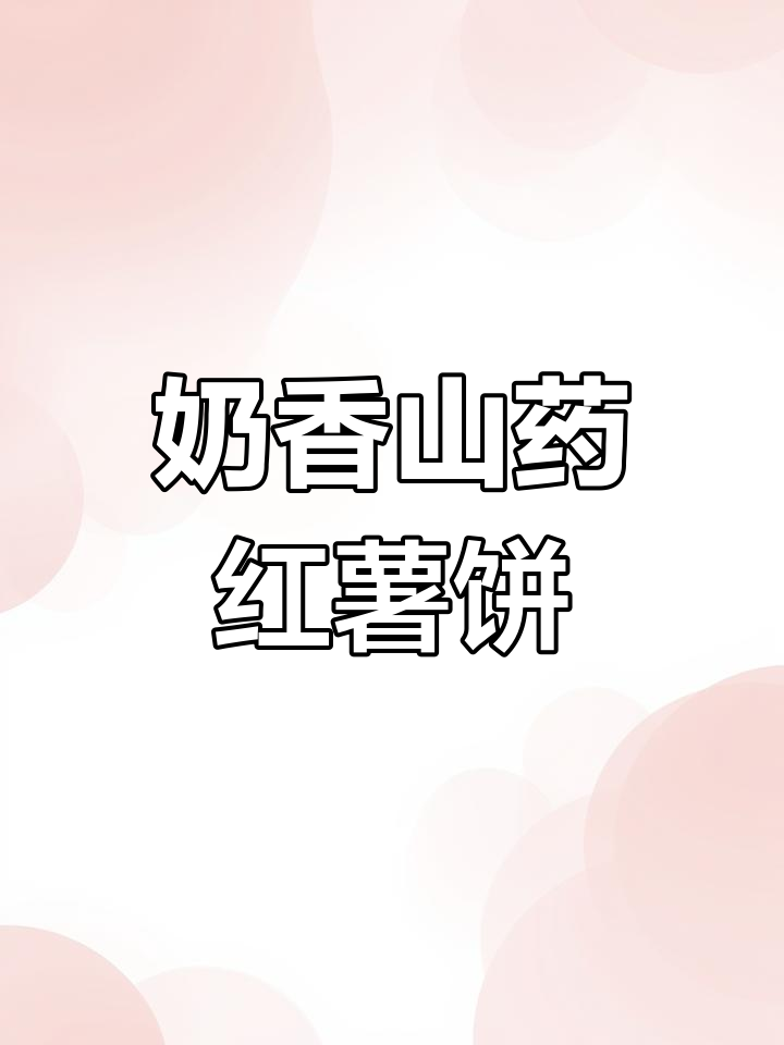 山药红薯饼,奶香十足软糯可口,宝宝辅食轻松做