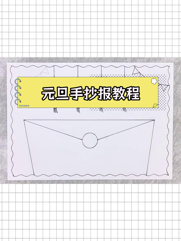 简单又漂亮的元旦手抄报