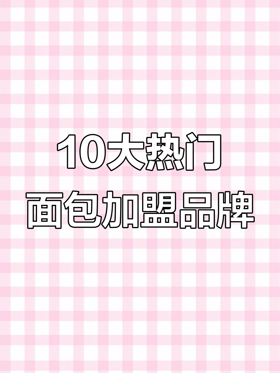 面包加盟店十大品牌排名,开一家需要多少钱?