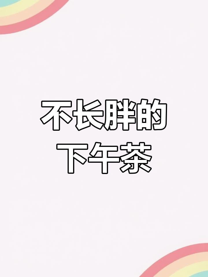 轻松享受下午茶,华夫饼治愈时光