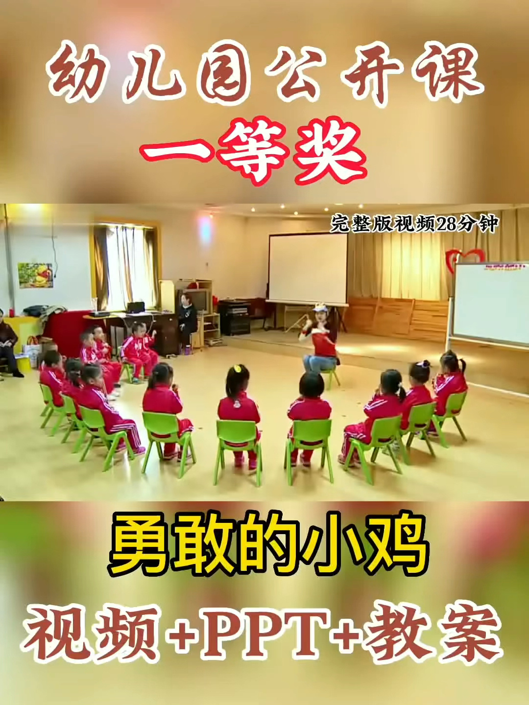 幼儿园公开课勇敢的小鸡