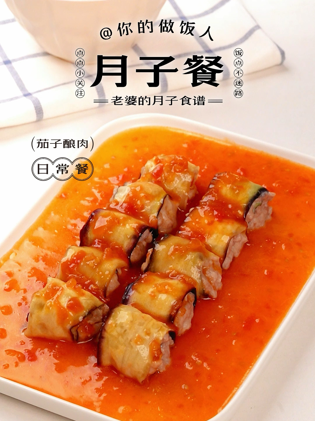 月子餐 茄子酿肉