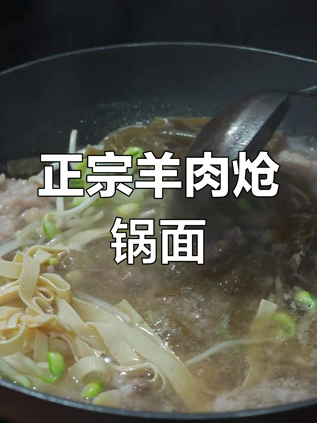 河南经典羊肉炝锅面做法