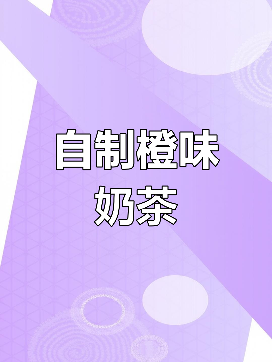 橙子奶茶,夏日新饮品