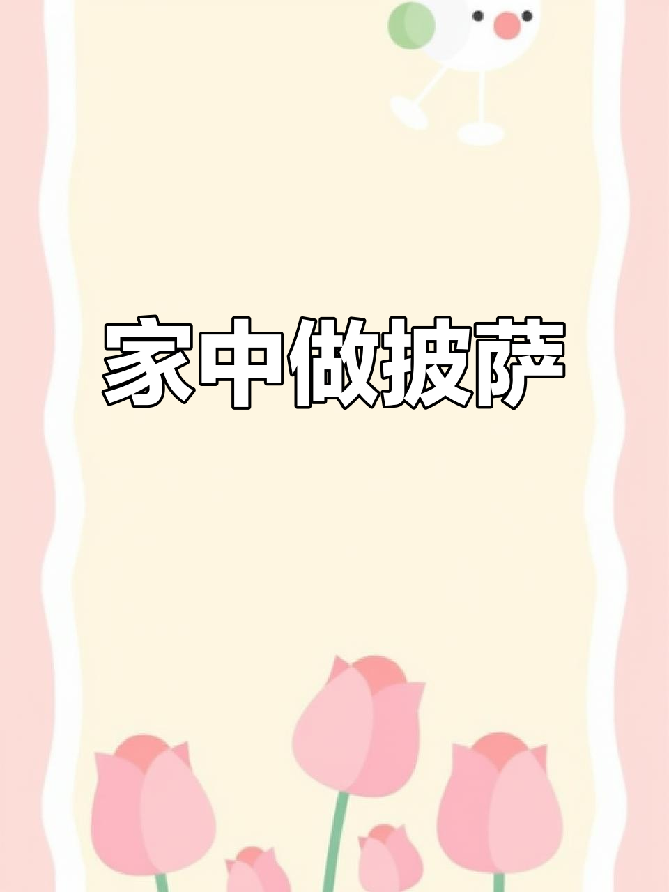 家庭自制披萨,简单又美味,轻松享受!