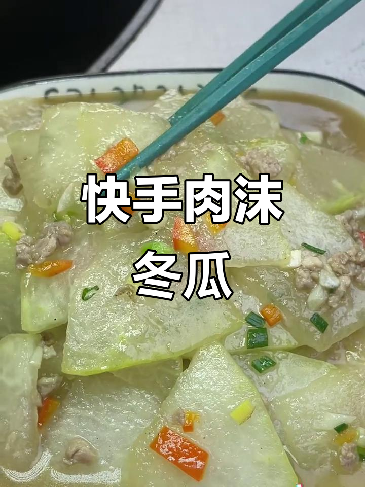 超简单肉沫冬瓜，家常味十足