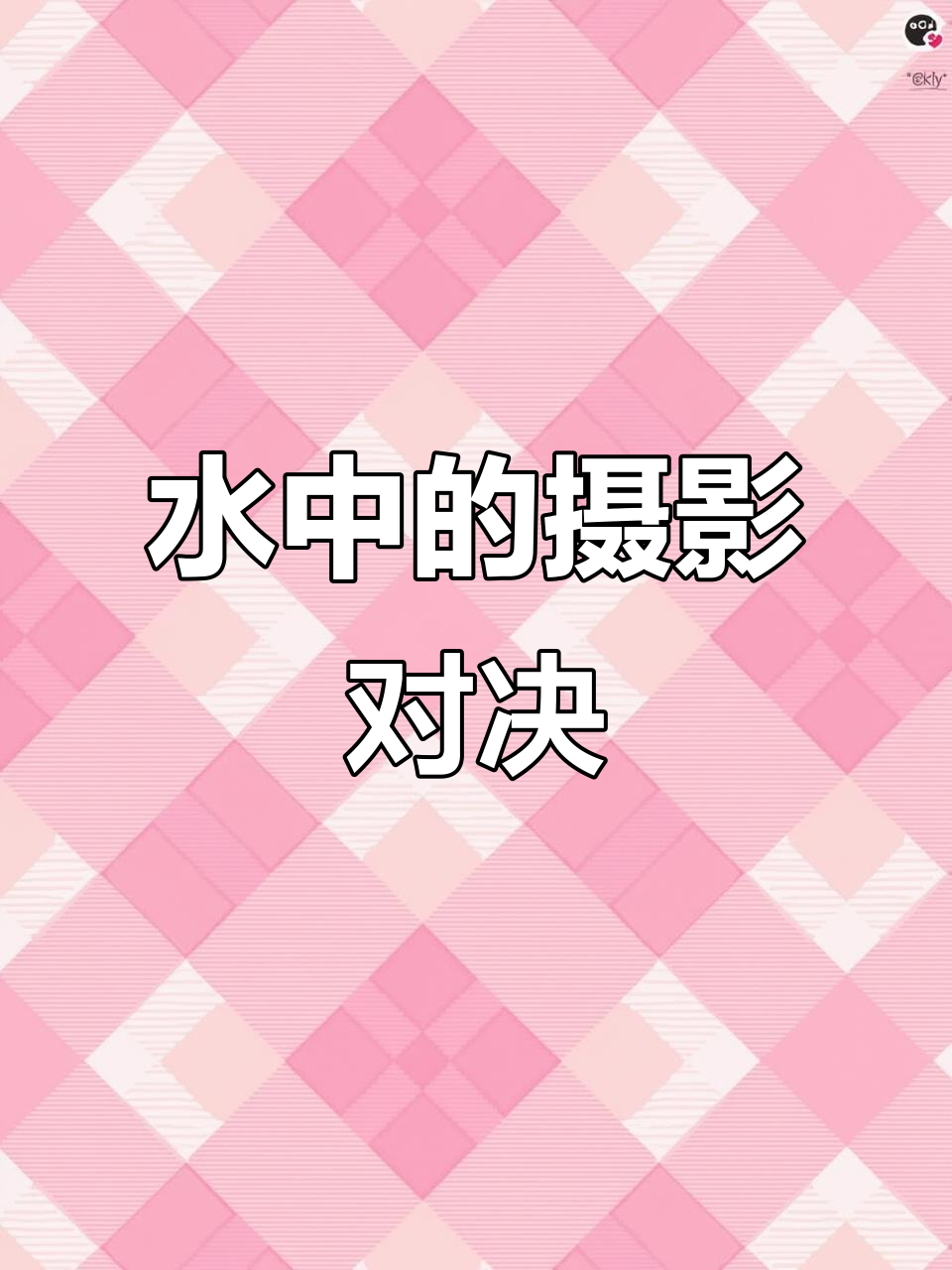 清澈见底的水中，摄影师与鱼儿同框