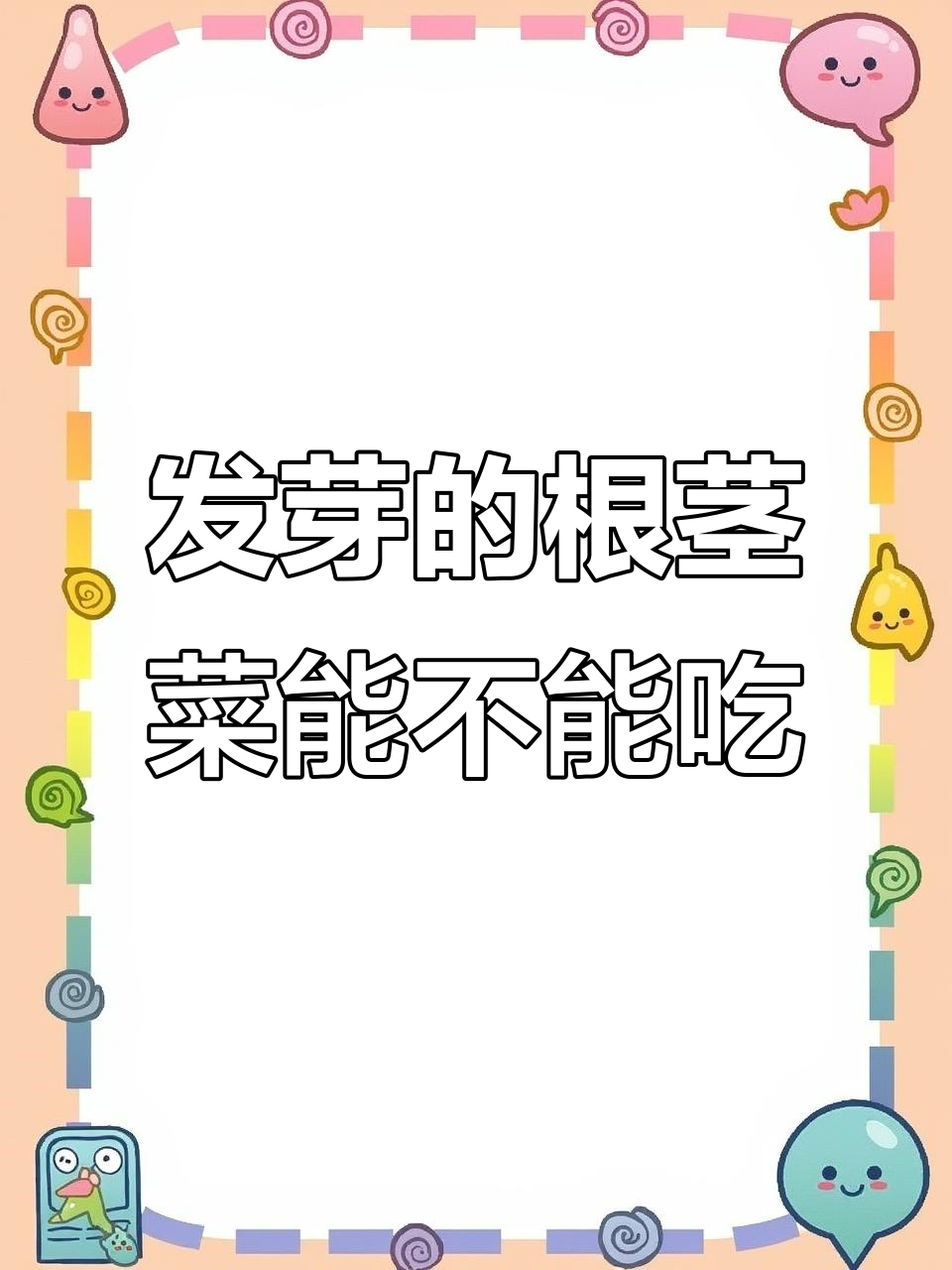 根茎类蔬菜发芽后哪些能吃?这些你得知道