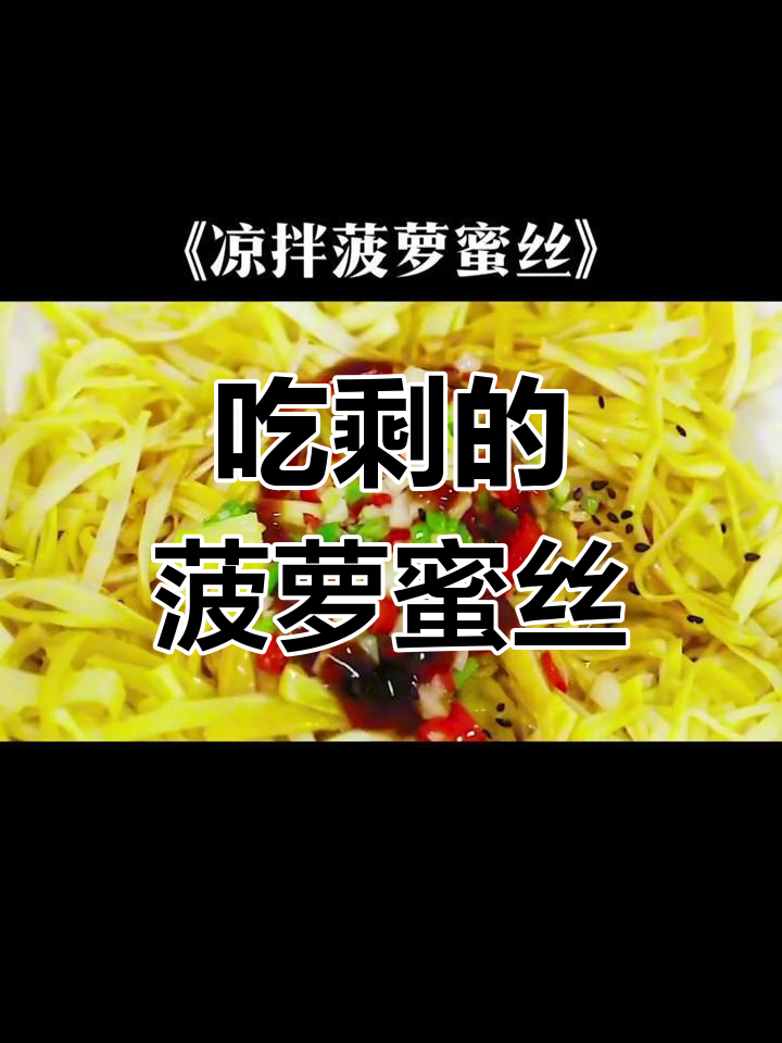 菠萝蜜丝也能做菜,惊艳美味
