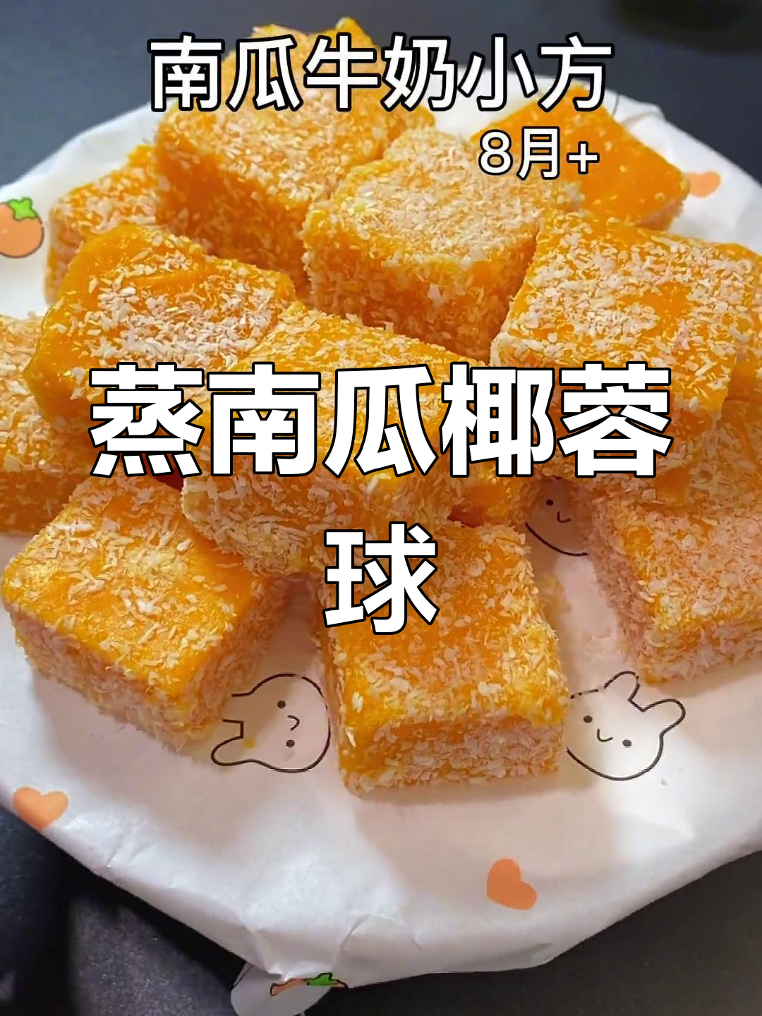 南瓜牛奶小方,孩子爱吃的美味