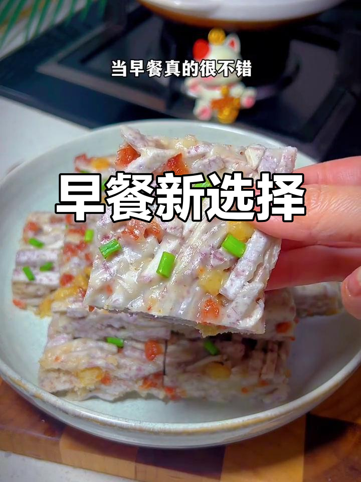 广西早餐必试，粉糯口感超赞，冷冻保存更方便！