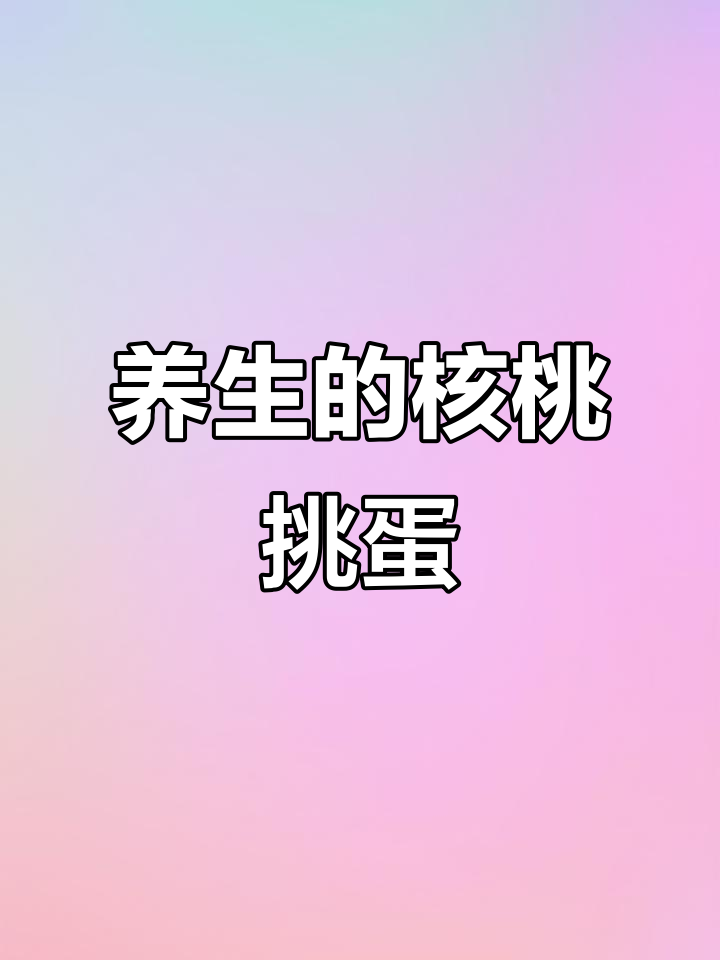 核桃调蛋,经期女生必吃!黄酒、黑芝麻加持更香
