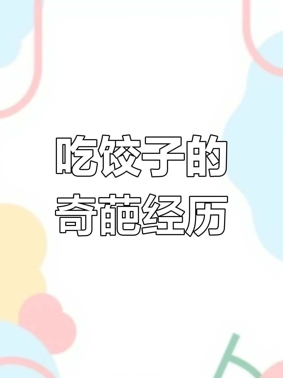 冬至吃饺子?朋友圈里的搞笑故事