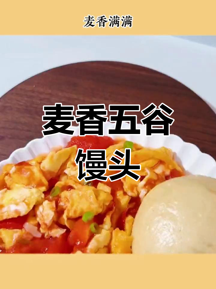 全家都爱,麦香浓郁的杂粮馒头,松软可口