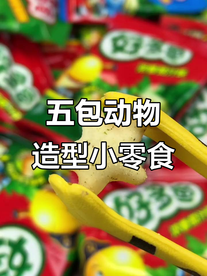 追剧必备!五包动物形状小零食,咸香酥脆停不下来