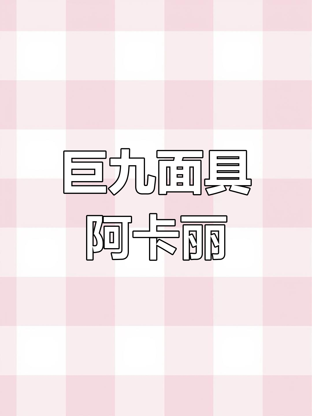 阿卡丽出肉装,200斤坦克玩法大揭秘