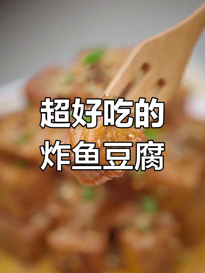 香辣鱼豆腐,隔壁小孩都馋哭了