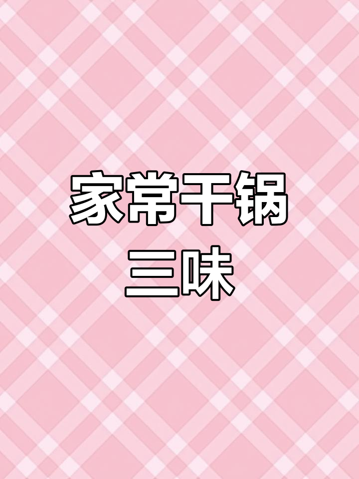 干锅鸡翅虾,香气扑鼻的家常美味