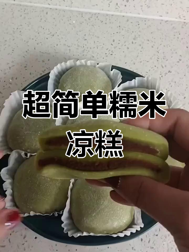 软糯香甜糯米凉糕,做法超简单!
