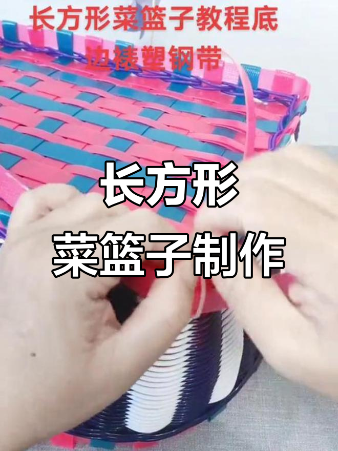 手工编织长方形菜篮子,底边裱塑钢带教程