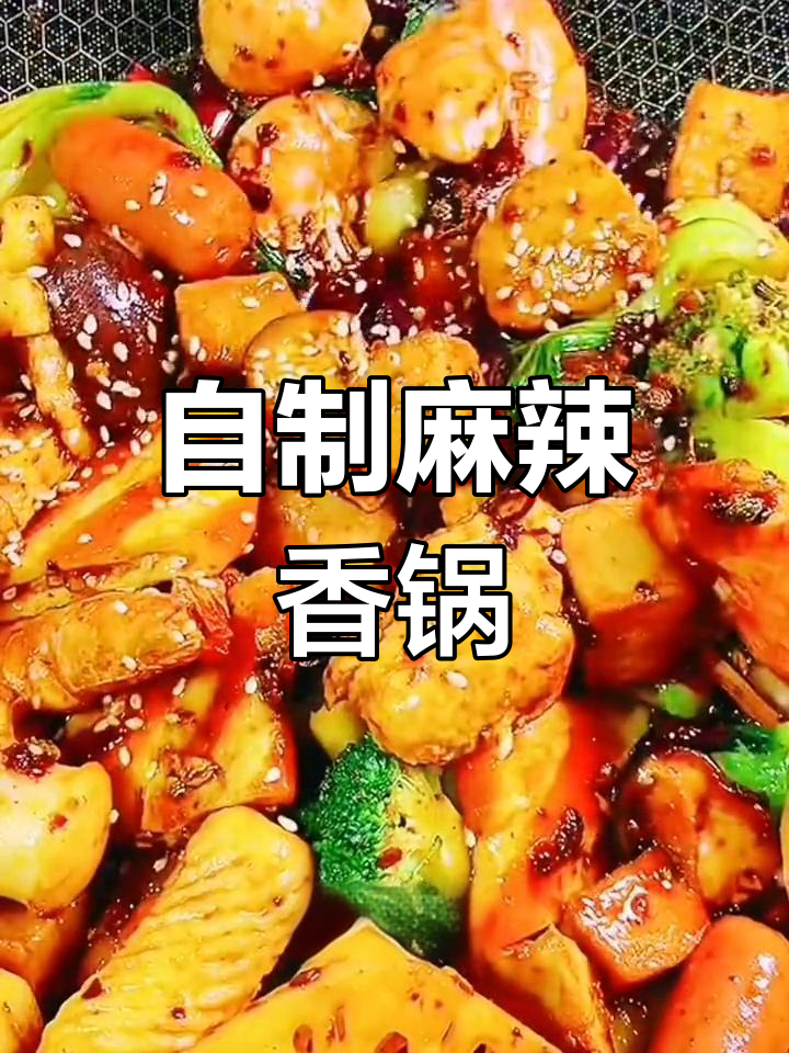麻辣香锅家常做法,轻松超越饭店味道