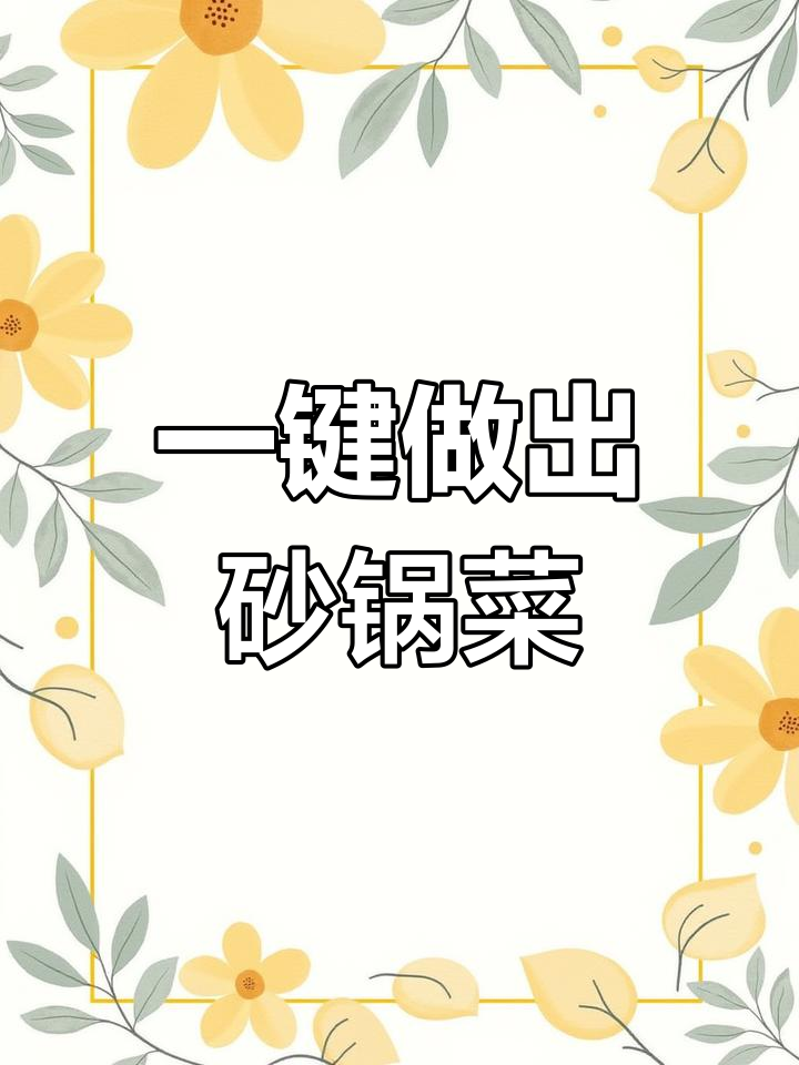 新思维煲仔饭机一键智能做啫啫菜