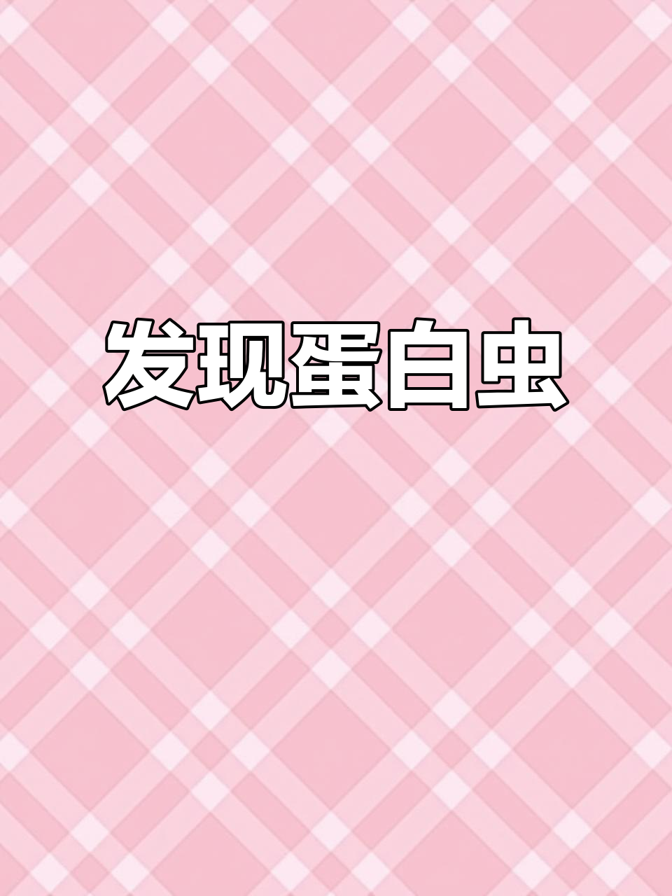 虾缸惊现蛋白虫,怎么办?