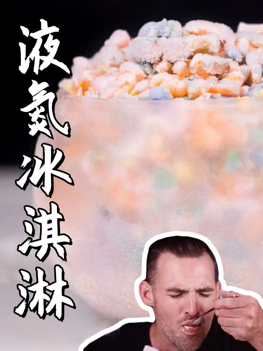 挑战自制液氮果汁冰淇淋鼻子会喷烟
