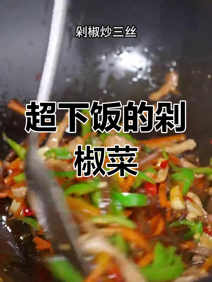 香辣剁椒炒三丝,清脆开胃必备