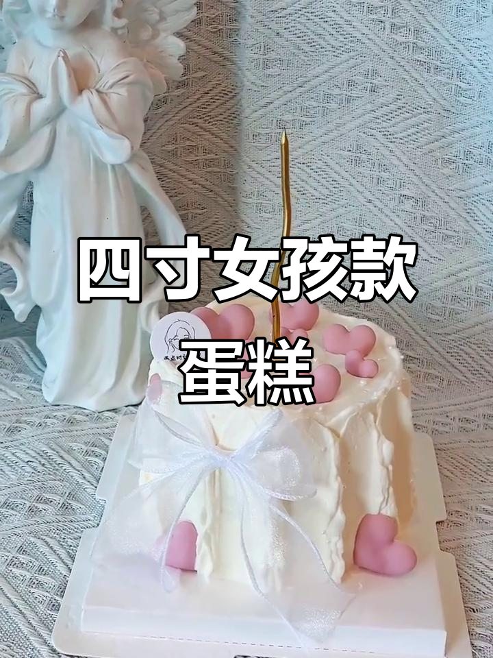 精致四寸女孩蛋糕,简约而不简单