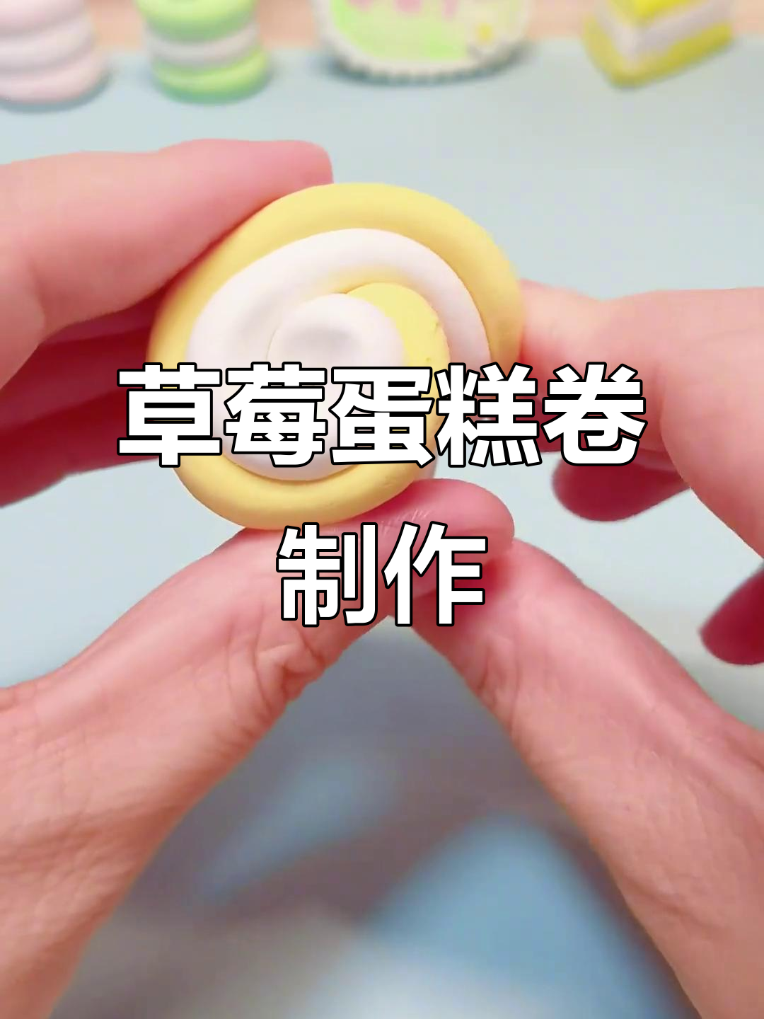 超轻粘土草莓蛋糕卷，DIY手工甜点来啦！