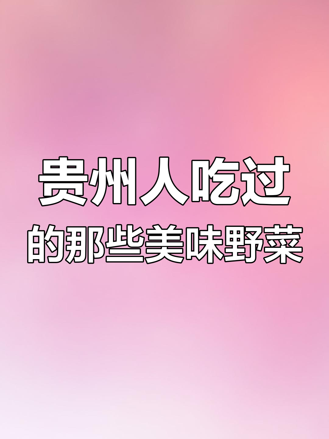 贵州野菜大揭秘,连神农都挡不住的美味!