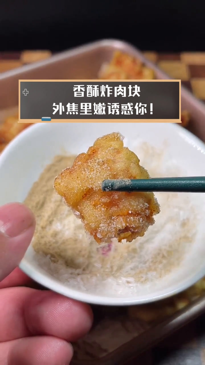 香酥炸肉块,外焦里嫩诱惑你!