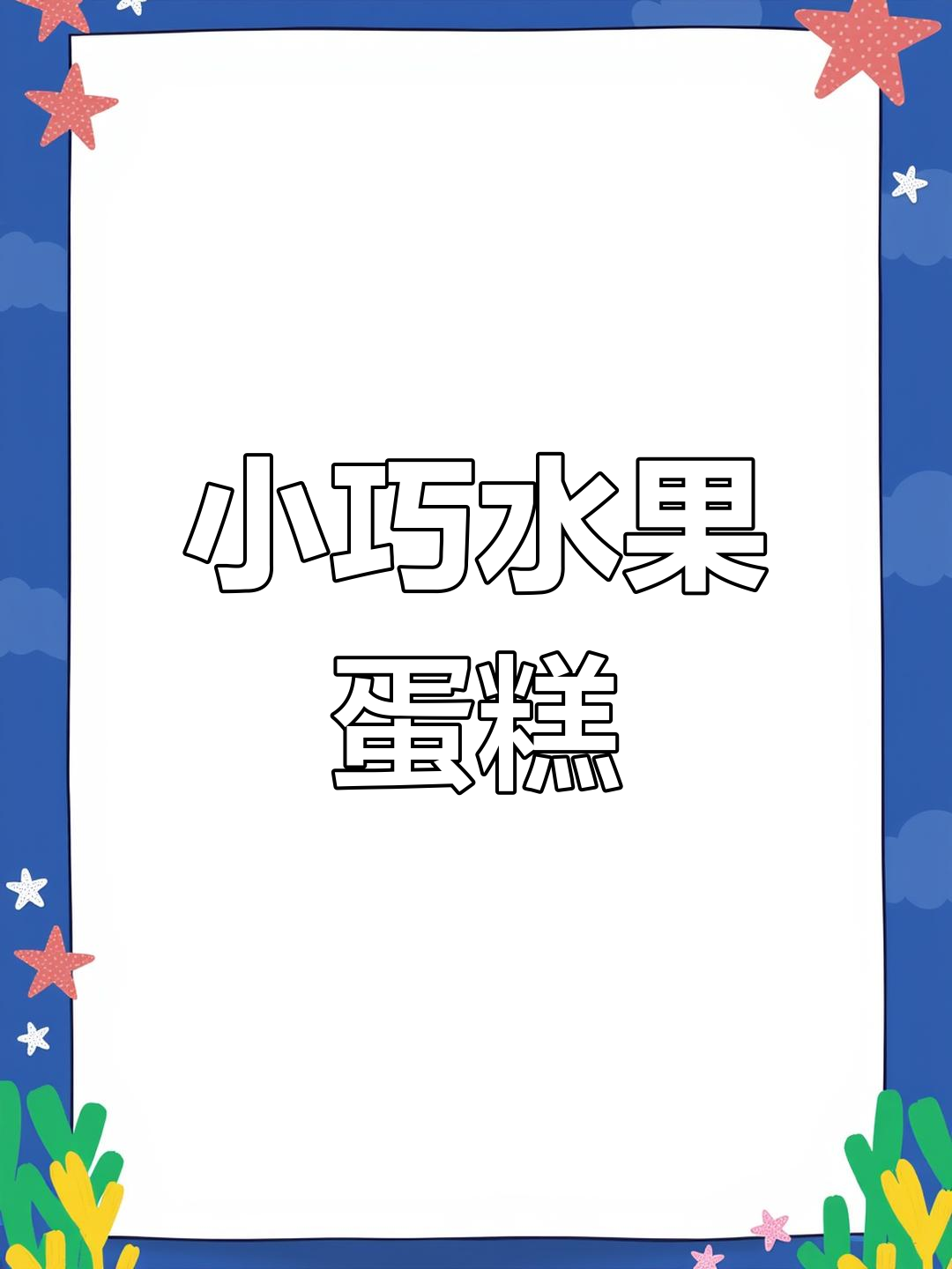 轻松组装,美味小蛋糕,与好友共享,透明包装超诱人!