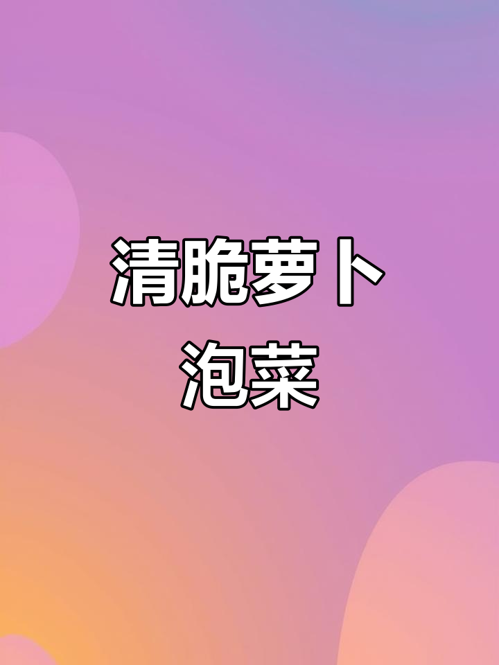 轻松做清脆解腻萝卜泡菜，酸脆爽口开胃又下饭