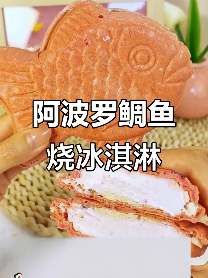 秋季冰淇淋推荐！阿波罗鲷鱼烧带来丝滑口感与多种口味