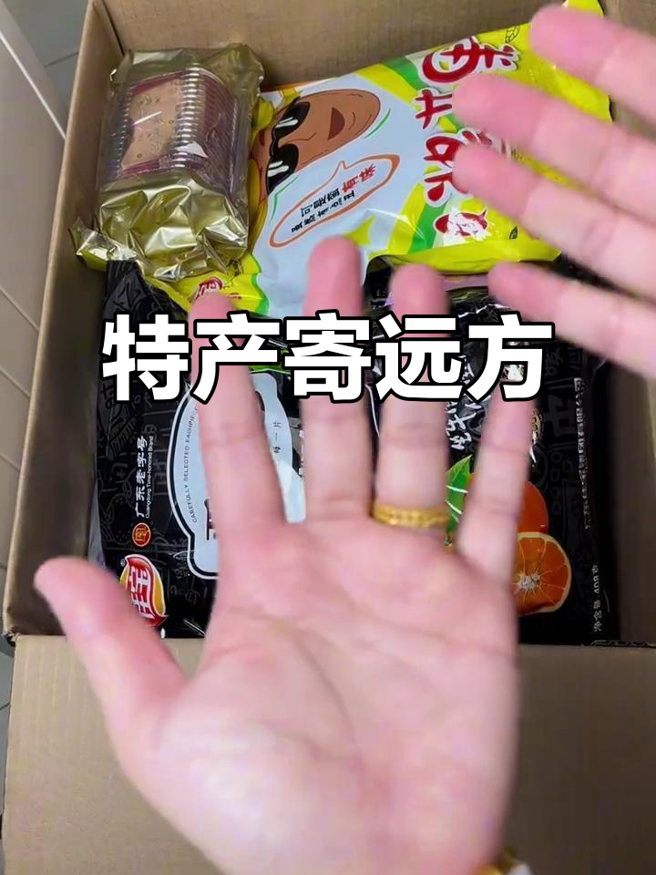 满满一箱广东特产,送给远方的朋友!
