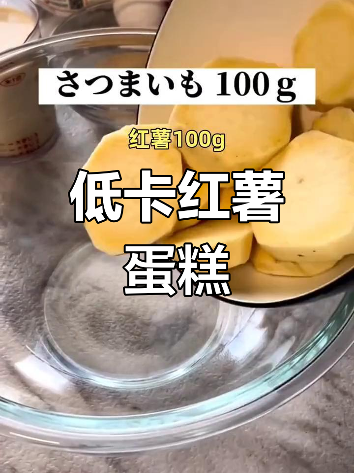 这款低卡红薯蛋糕,香甜不腻,减脂期也能放心吃!