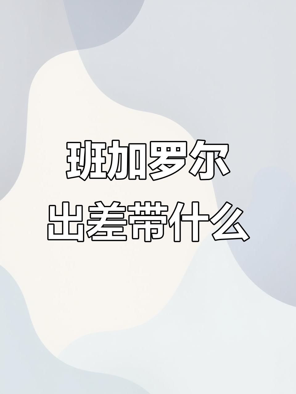 印度班加罗尔出差必备伴手礼，超值推荐！