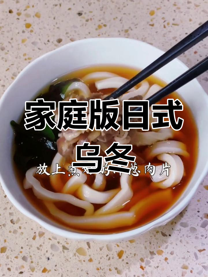 自制日式乌冬面,筋道汤底全攻略