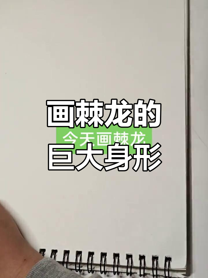 棘龙:世界上最大的食肉恐龙,画出它的恐怖体型