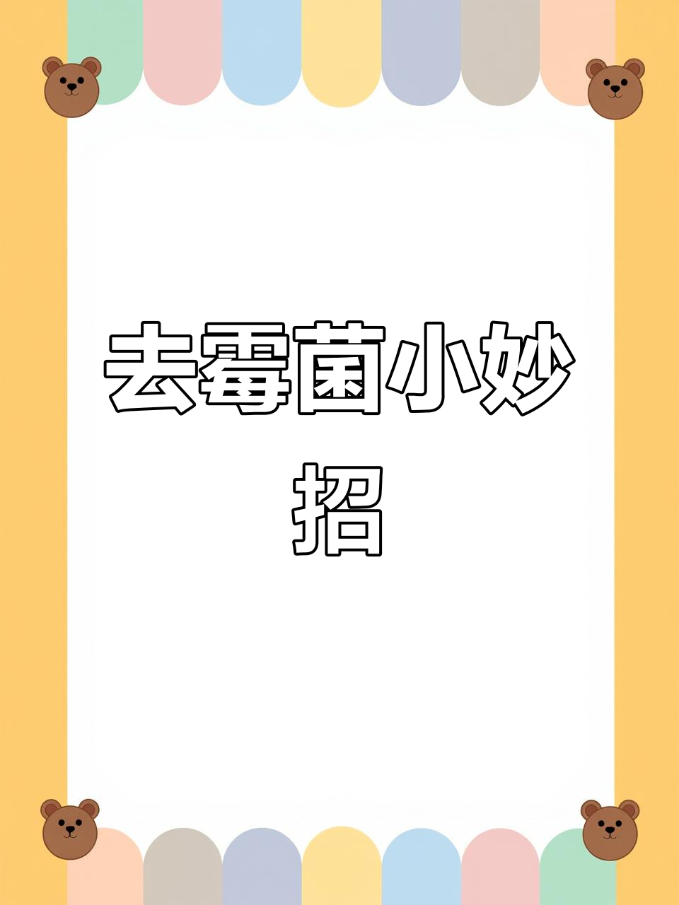 冰箱发霉不用愁,试试这个方法轻松去菌